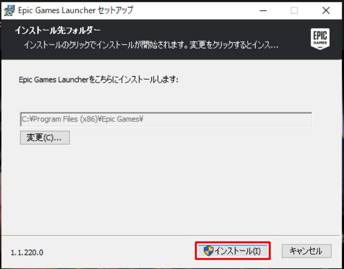 Epic インストール画面１