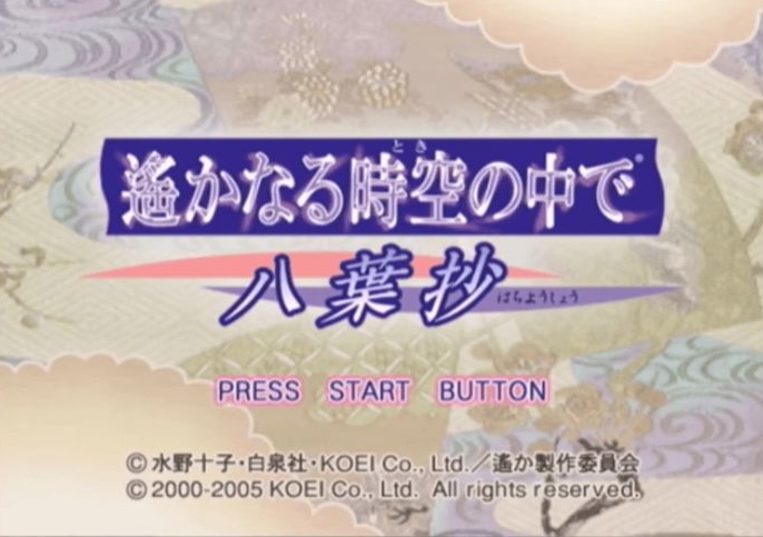 ゲーム感想 遥かなる時空の中で 八葉抄 の良い点と悪い点をレビュー てくてく日和