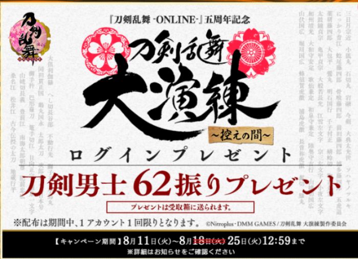 刀剣乱舞 初心者さんが始めるなら今がチャンス 大演練キャンペーンで貰える刀剣男子を解説 てくてく日和