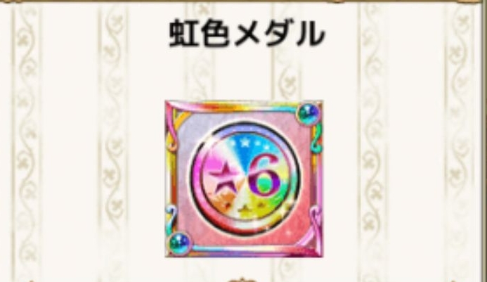 花騎士 虹メダルの仕様が変更される事について個人的に思う事 てくてく日和 花騎士 虹メダルの仕様が変更される事について個人的に思う事 てくてく日和
