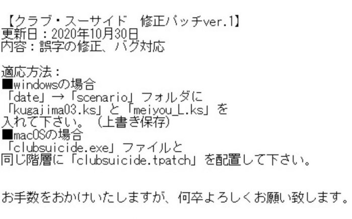 クラブ スーサイドにおける修正パッチの当て方を解説 てくてく日和